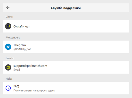 Служба підтримки Паріматч